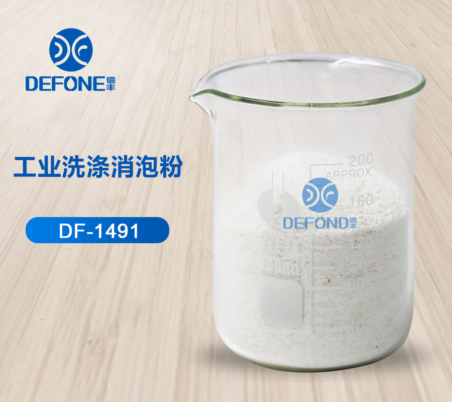 工業洗滌消泡粉 工業洗滌消泡粉