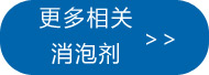 更多滲透劑消泡劑點此處查看